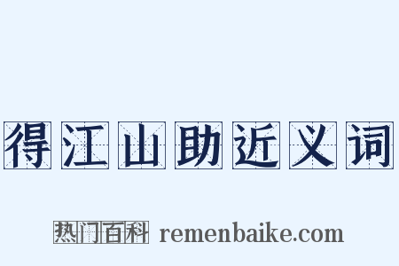 得江山助近义词是什么意思的图片